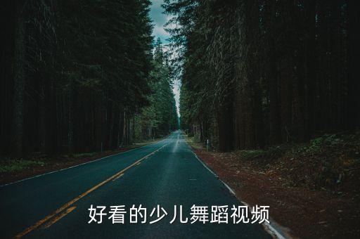 好看的少儿舞蹈视频