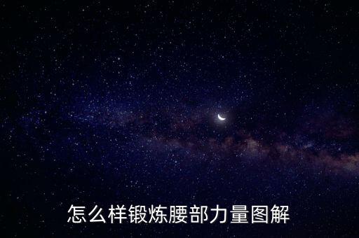 怎么练腰软度图解，有什么方法能让腰软一点的