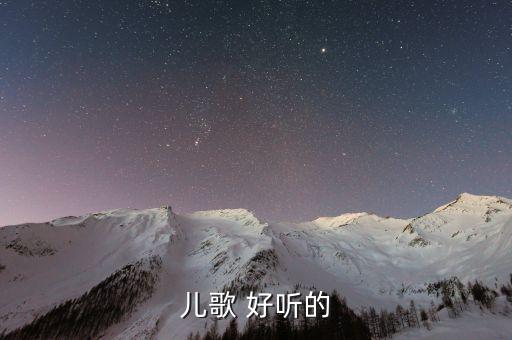 儿歌大全100首连续播放在线，儿歌 好听的