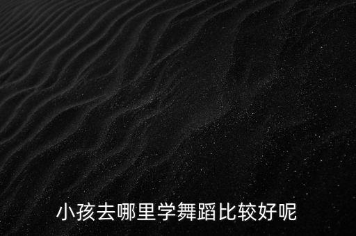 哪里适合宝宝学舞蹈视频教程，哪有简单易学的幼儿舞蹈视频