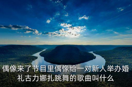 超美新娘热舞的歌名是什么，完美新娘中杜雷莎在夜店跳舞的那首歌