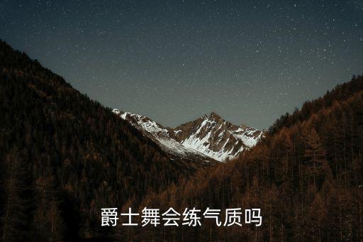 爵士舞会练气质吗