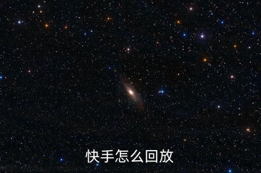 快手怎么回放
