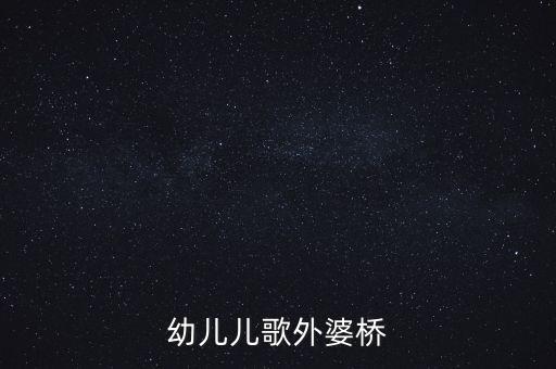 幼儿儿歌外婆桥