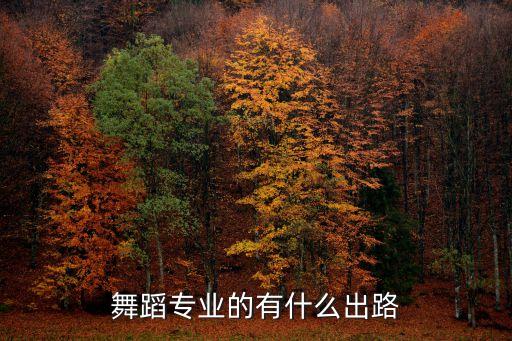 舞蹈专业的有什么出路