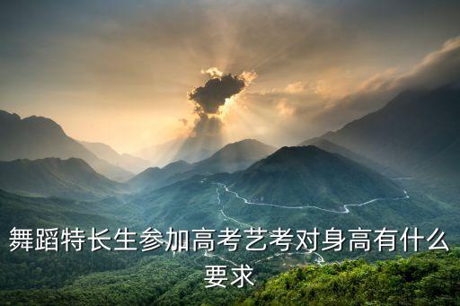 舞蹈特长生参加高考艺考对身高有什么要求