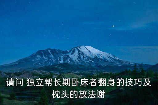 如何给病人翻身视频教程，协助病人翻身如何应用节力原则