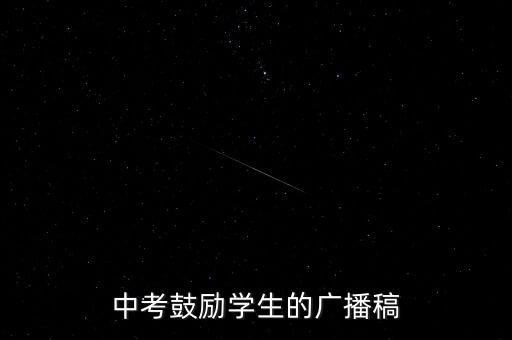激励中考的播音稿，中考鼓励学生的广播稿