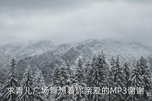 青儿广场舞多少次想你，青儿广场舞目录