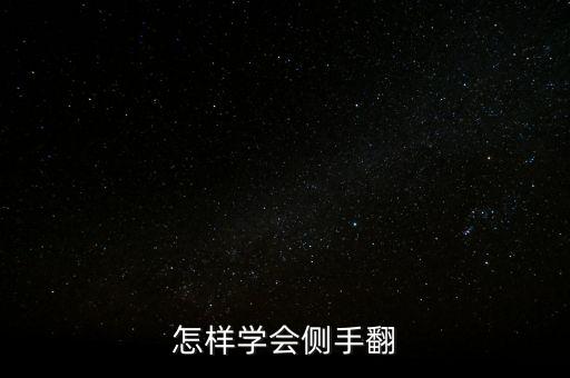 如何练习侧手翻，怎样学会侧手翻