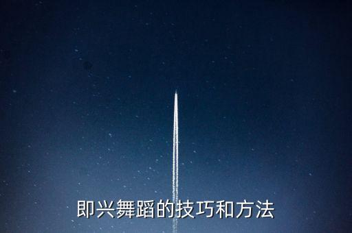 即兴舞蹈的技巧和方法