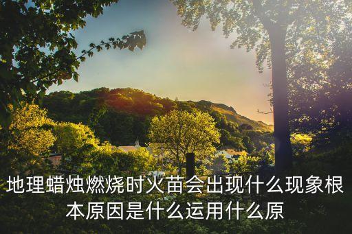 火苗的动作是什么，为什么火苗是向上而不是向下