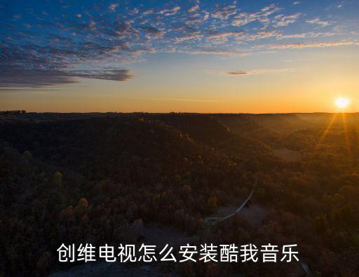创维电视怎么安装酷我音乐