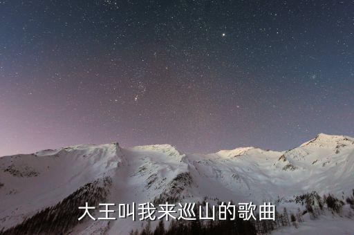 播放儿歌300首大王叫我来巡山，太阳对我眨眼鸟儿唱歌给我听歌曲名
