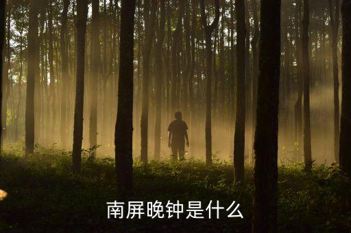 南屏晚钟什么时候敲，雷峰夕照南屏晚钟 哪个景点游览的时间应该早啊