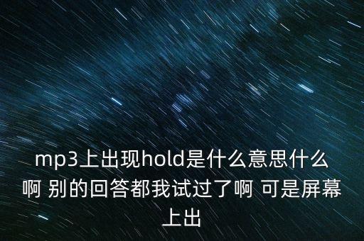 mp3上的hold是什么意思，sonymp3打开显示hold是什么意思