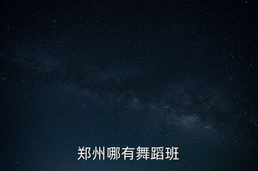 郑州哪有舞蹈班
