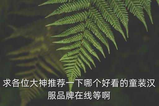求各位大神推荐一下哪个好看的童装汉服品牌在线等啊