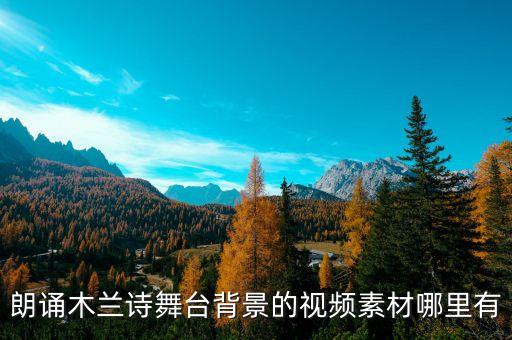 朗诵木兰诗舞台背景的视频素材哪里有