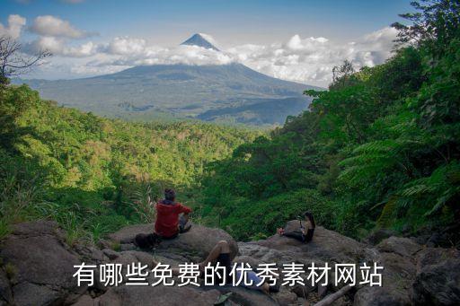 视频素材网，从什么地方可以找到好的视频素材