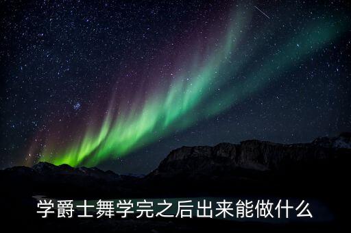 学爵士舞学完之后出来能做什么