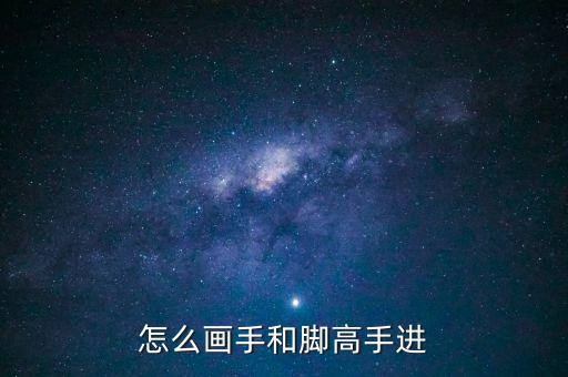 怎么画芭蕾舞者的脚，动画人物脚怎样画