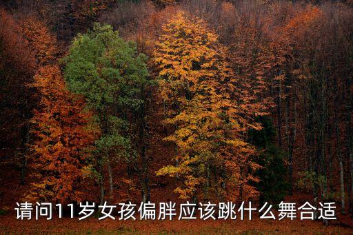 请问11岁女孩偏胖应该跳什么舞合适