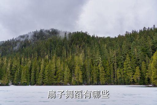 扇子舞蹈有哪些