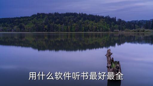用什么软件听书最好最全