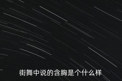 街舞中说的含胸是个什么样