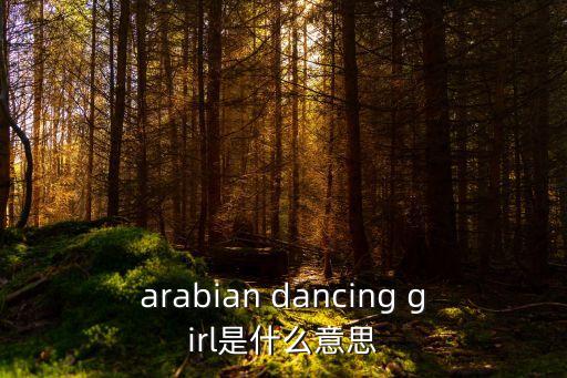 arabian dancing girl是什么意思