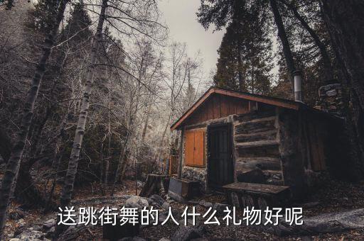 送什么礼物给舞蹈生，送19岁爱跳舞的小男孩什么礼物好