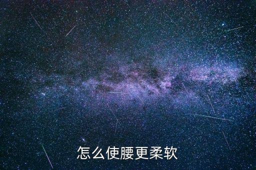 怎么使腰更柔软