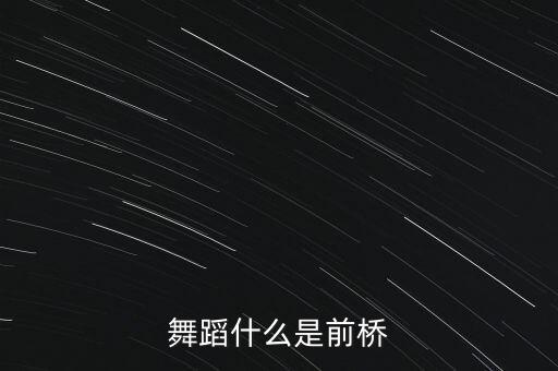 舞蹈什么是前桥