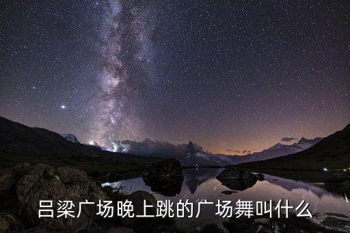广场舞哪里的山里那里的，邢台那里的山好玩
