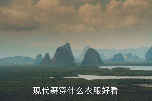 跳现代舞穿什么比较好，现代舞穿什么衣服好看