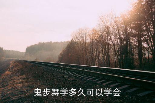 鬼步舞学多久可以学会
