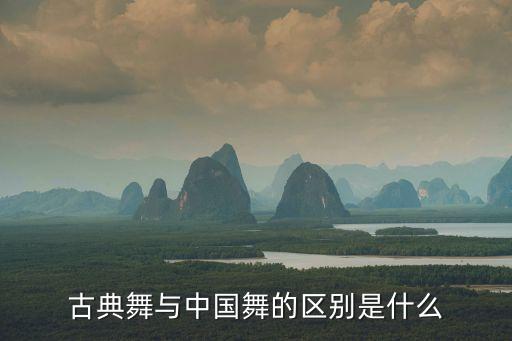 古典舞与中国舞的区别是什么
