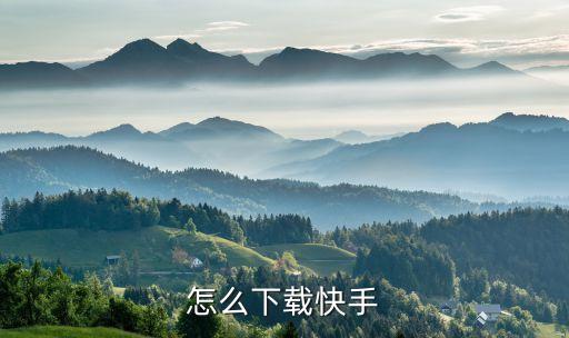 怎么下载快手