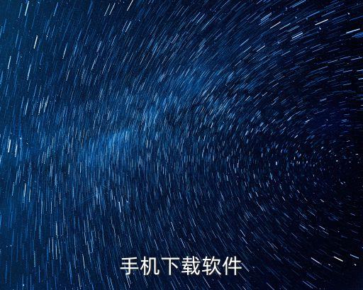 手机下载软件