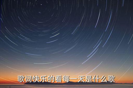 歌词快乐的看每一天是什么歌