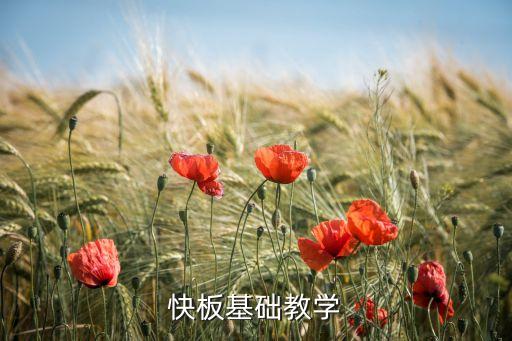 快板基础教学