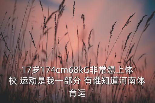 郑州体育运动学校招生简章怎么样，7岁儿童想上体校 郑州那所比较好
