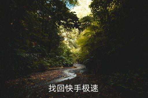 找回快手极速
