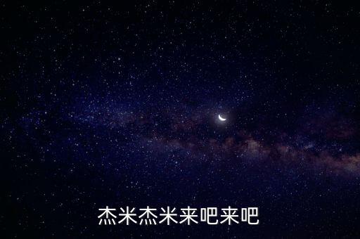 杰米杰米来吧来吧