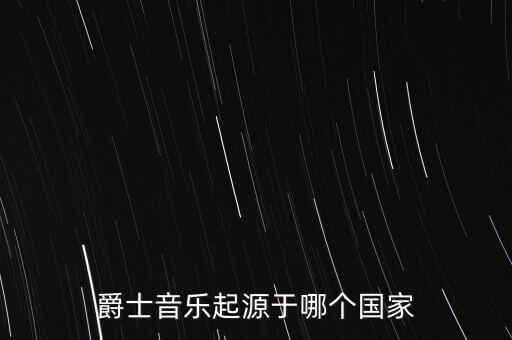 爵士音乐起源于哪个国家