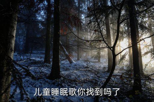 儿童睡眠歌你找到吗了