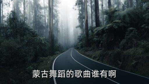 蒙古舞蹈的歌曲谁有啊