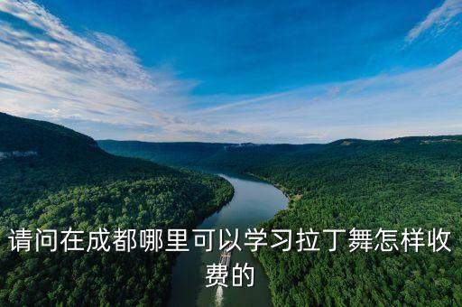请问在成都哪里可以学习拉丁舞怎样收费的