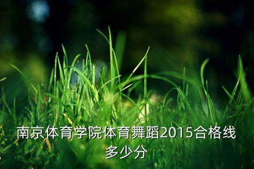南京体育学院体育舞蹈2015合格线多少分